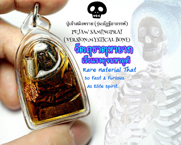 ปู่เจ้าสมิงพราย (รุ่น:อัฏฐีอาถรรพ์) Pujaw Samingprai (Version:Mystical Bone) - คลิกที่นี่เพื่อดูรูปภาพใหญ่