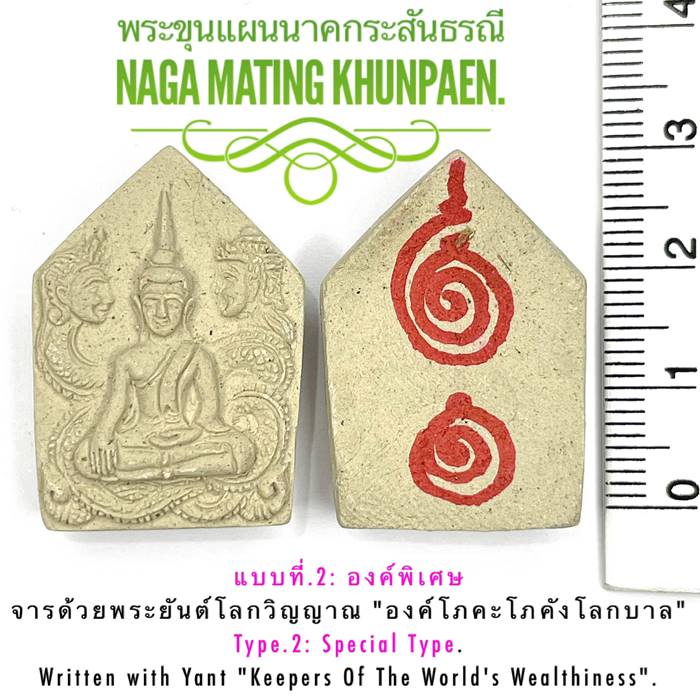 Naga Mating Khunpaen (Special Type) by Phra Arjarn O, Phetchabnun. - คลิกที่นี่เพื่อดูรูปภาพใหญ่