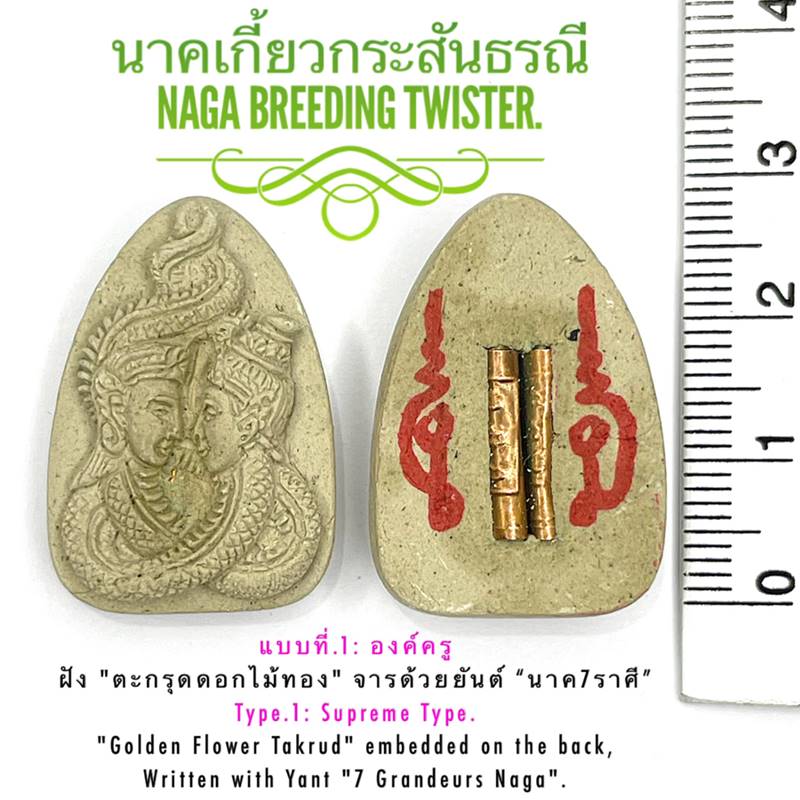 Naga Breeding Twister (Supreme Type) by Phra Arjarn O, Phetchabnun. - คลิกที่นี่เพื่อดูรูปภาพใหญ่
