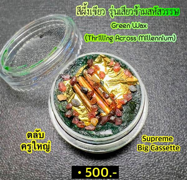 Green Wax.(Version:Thrilling Across Millennium, Supreme Big Cassette) by Phra Arjarn O - คลิกที่นี่เพื่อดูรูปภาพใหญ่