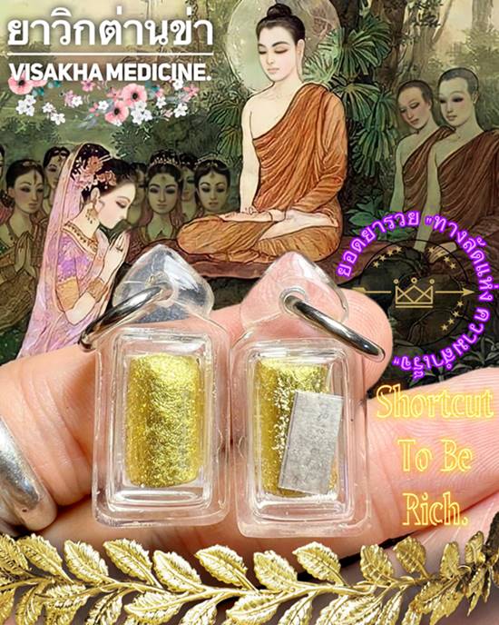 Visakha Medicine by Phra Arjarn O, Phetchabun. - คลิกที่นี่เพื่อดูรูปภาพใหญ่