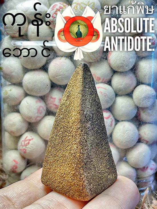 Absolute Antidote (Mandalay Dynasty Recipe) by Phra Arjarn O, Phetchabun. - คลิกที่นี่เพื่อดูรูปภาพใหญ่