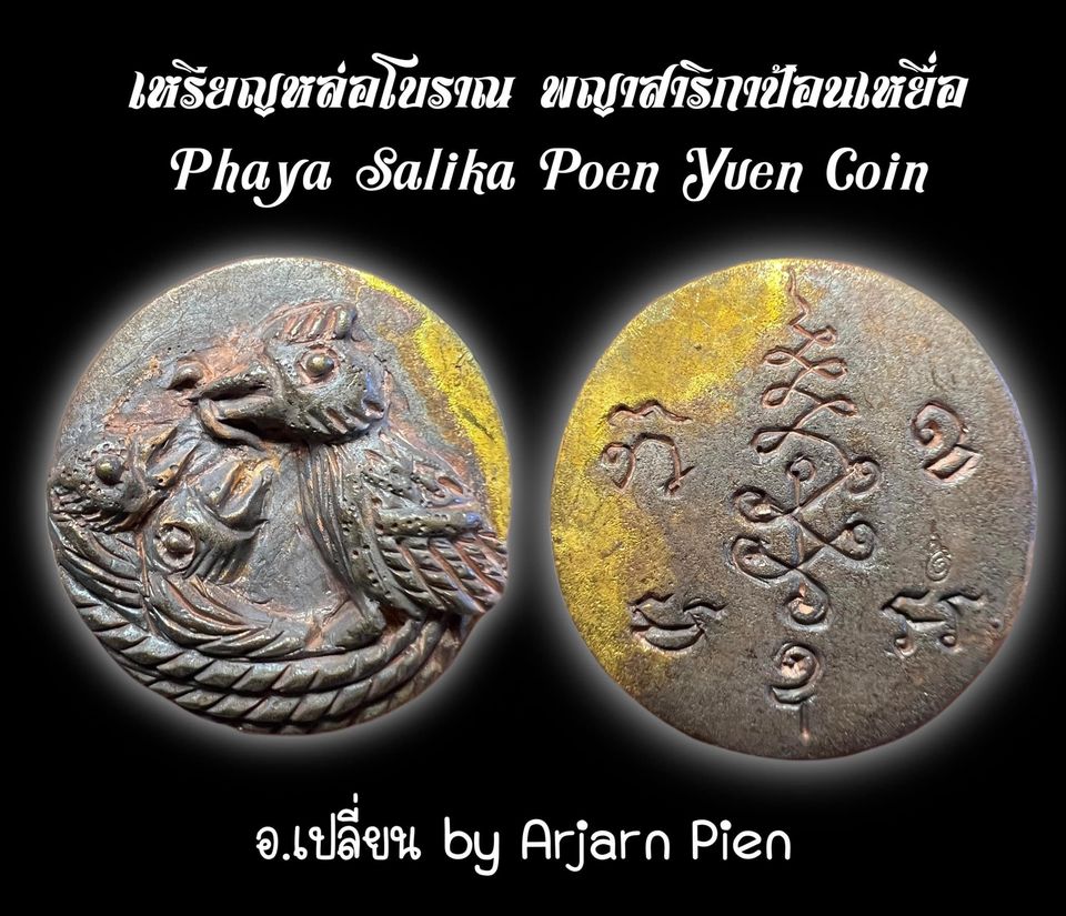 Phaya Salika Poen Yuen Coin by Arjarn Pien Hat Ya Non, Kao Aor. - คลิกที่นี่เพื่อดูรูปภาพใหญ่