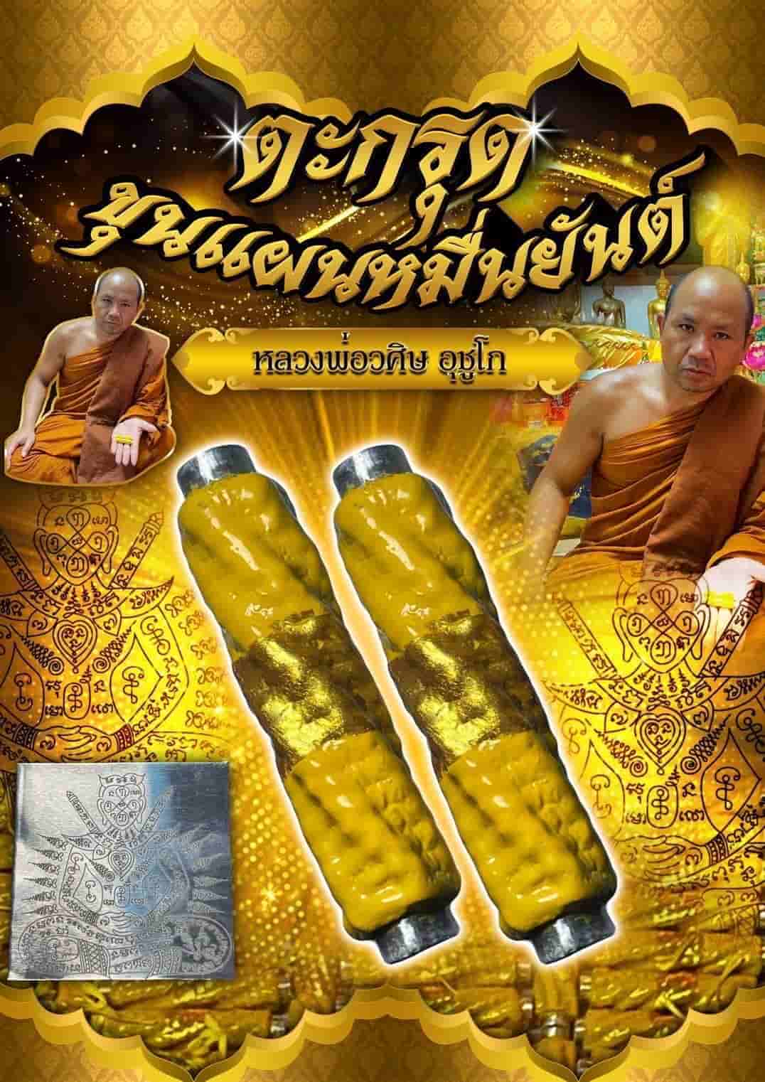 ตะกรุดขุนแผนหมื่นยันต์, หลวงพ่อวศิษ อุชูโก, สำนักปฏิบัติธรรมบ้านนาคำ, จ.ร้อยเอ็ด - คลิกที่นี่เพื่อดูรูปภาพใหญ่