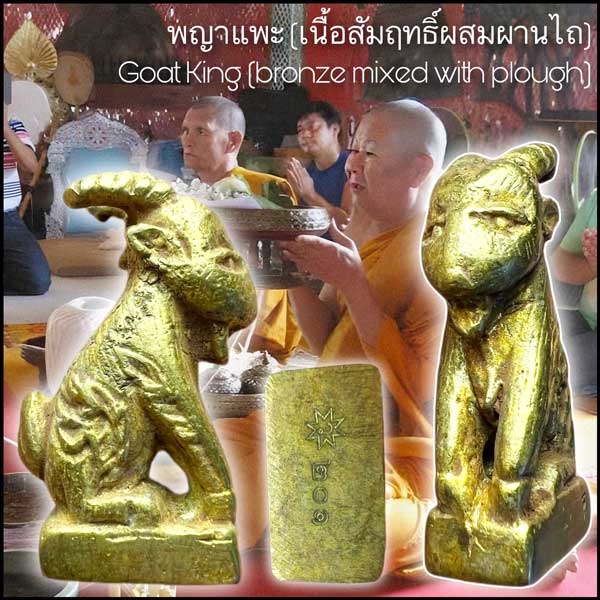 Goat King (bronze mixed with plough) by LP.Wanlop, Wat Doi Thaen Phra Pha Luang, Chiang Mai Province - คลิกที่นี่เพื่อดูรูปภาพใหญ่