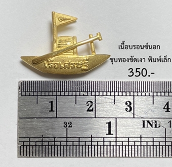 Millionaire Boat (Small, Bronze with Gold cover) by Arjarn Tim, Chang Hai Temple, Pattani Province. - คลิกที่นี่เพื่อดูรูปภาพใหญ่
