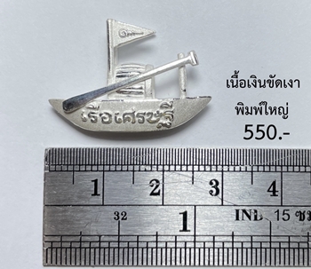 Millionaire Boat (ฺBig, Silver) by Arjarn Tim, Chang Hai Temple, Pattani Province. - คลิกที่นี่เพื่อดูรูปภาพใหญ่