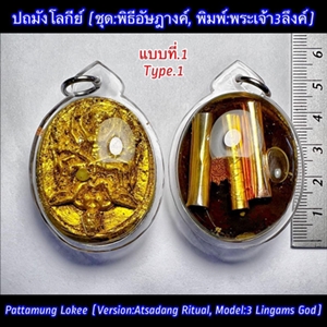 Pattamung Lokee (Version:Atsadang Ritual, Model:3 Lingams God, Type.1) by Phra Arjarn O, Phetchabun. - คลิกที่นี่เพื่อดูรูปภาพใหญ่