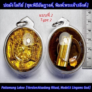 Pattamung Lokee (Version:Atsadang Ritual, Model:3 Lingams God, Type.2) by Phra Arjarn O, Phetchabun. - คลิกที่นี่เพื่อดูรูปภาพใหญ่