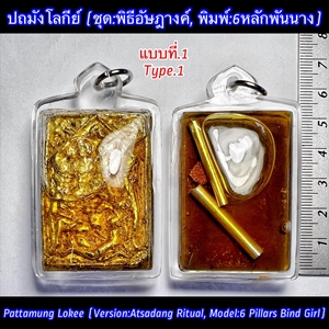 Pattamung Lokee (Version:Atsadang Ritual, Model:6 Pillars Bind Girl, Type.1) by Phra Arjarn O - คลิกที่นี่เพื่อดูรูปภาพใหญ่