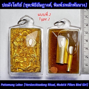 Pattamung Lokee (Version:Atsadang Ritual, Model:6 Pillars Bind Girl, Type.2) by Phra Arjarn O - คลิกที่นี่เพื่อดูรูปภาพใหญ่
