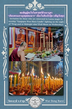 Invitation for those who are interested in Lanna magic to worship Upagupta Won Mara Candle. - คลิกที่นี่เพื่อดูรูปภาพใหญ่