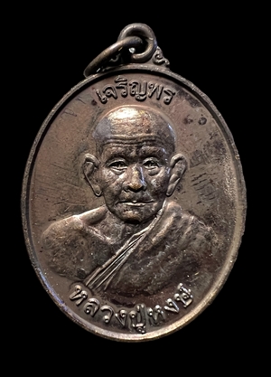 Luang Pu Hong Coin (back size: Phra Setthi Nawa Kot,Copper) by LP.Hong Prompanyo, Phetchaburi Temple - คลิกที่นี่เพื่อดูรูปภาพใหญ่