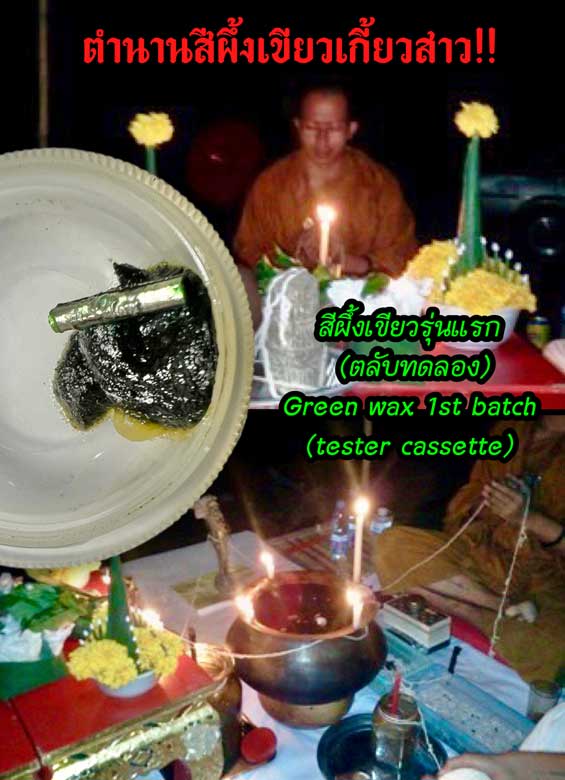 Green wax 1st batch (tester cassette) by Phra Arjarn O, Phetchabun. - คลิกที่นี่เพื่อดูรูปภาพใหญ่