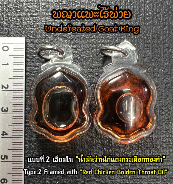 Undefeated Goat King (With Red Chicken Golden Throat Oil) by Arjarn New Akuniwong - คลิกที่นี่เพื่อดูรูปภาพใหญ่