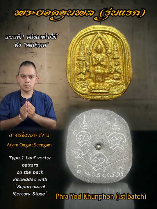 Phra Yod Khunphon (1st batch) by Arjarn Ongart Seengam. - คลิกที่นี่เพื่อดูรูปภาพใหญ่