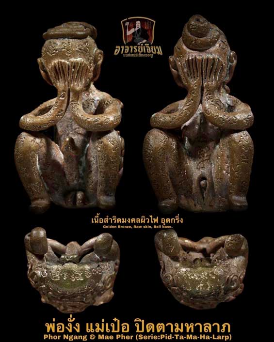 Phor Ngang Mae Pher (Serie:Pid-Ta-Ma-Ha-Larp) Golden Bronze, Raw skin, Bell base by Arjarn Jiam - คลิกที่นี่เพื่อดูรูปภาพใหญ่