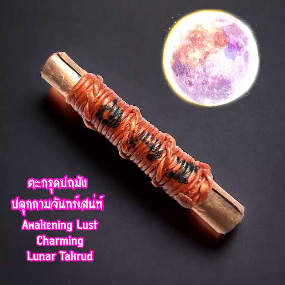 Awakening Lust Charming Lunar Takrud by Arjarn O Sakda, Ban Tong Mon Magic Academy. - คลิกที่นี่เพื่อดูรูปภาพใหญ่