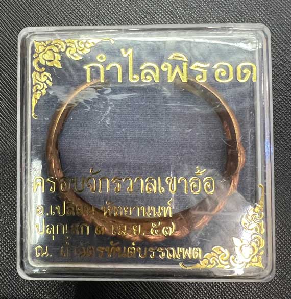 Pirod bracelet Big size (Copper) by Arjarn Pien Hat Ya Non, Kao Aor - คลิกที่นี่เพื่อดูรูปภาพใหญ่