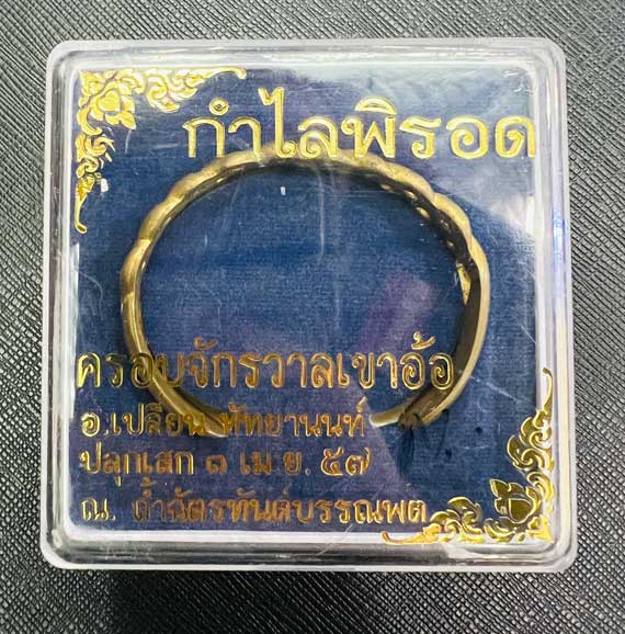 Pirod bracelet Small size (Copper) by Arjarn Pien Hat Ya Non, Kao Aor - คลิกที่นี่เพื่อดูรูปภาพใหญ่