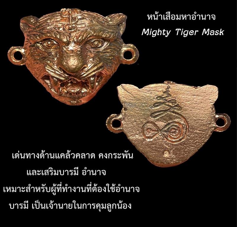 หน้าเสือมหาอำนาจ (รุ่นแรก), อ.เปลี่ยน หัทยานนท์ - คลิกที่นี่เพื่อดูรูปภาพใหญ่