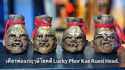 เศียรพ่อแก่ฤาษีโชคดี อาจารย์นิว อกุนิวงศ์ ตำหนักปู่ฤๅษีพรหมมา - คลิกที่นี่เพื่อดูรูปภาพใหญ่