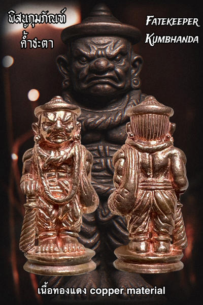 พิสนูกุมภัณฑ์ค้ำชะตา (เนื้อทองแดง) อาจารย์อินทร์แก้ว สำนักดงพญาธรรม - คลิกที่นี่เพื่อดูรูปภาพใหญ่
