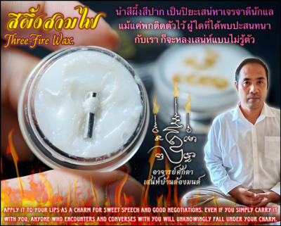 สีผึ้งสามไฟ อาจารย์โอ ศักดา สำนักบ้านต้องมนต์ - คลิกที่นี่เพื่อดูรูปภาพใหญ่