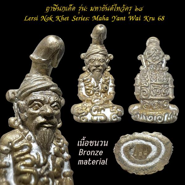 ฤาษีนกเค็ด (รุ่น:มหายันต์ไหว้ครู ๖๘, เนื้อชนวน) อ.เปลี่ยน หัทยานนท์ สำนักตักศิลามหาเวทย์เขาอ้อ - คลิกที่นี่เพื่อดูรูปภาพใหญ่