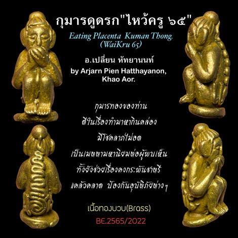 Eating Placenta Kuman Thong (Serie: Wai Kru 65, Brass) by Arjarn Pien Hatthayanon, Khao Aor. - คลิกที่นี่เพื่อดูรูปภาพใหญ่