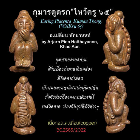 Eating Placenta Kuman Thong (Serie: Wai Kru 65, Copper) by Arjarn Pien Hatthayanon, Khao Aor. - คลิกที่นี่เพื่อดูรูปภาพใหญ่