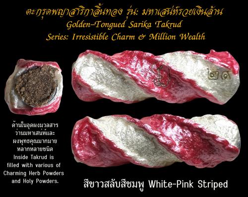 ตะกรุดพญาสาริกาลิ้นทอง (สีขาวสลับสีชมพู) พระครูวิรัชปัญญาภรณ์ วัดพุตะเคียน, จ.กาญจนบุรี - คลิกที่นี่เพื่อดูรูปภาพใหญ่