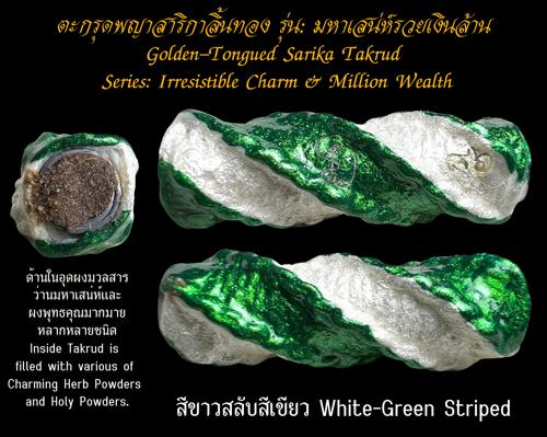 ตะกรุดพญาสาริกาลิ้นทอง (สีขาวสลับสีเขียว) พระครูวิรัชปัญญาภรณ์ วัดพุตะเคียน, จ.กาญจนบุรี - คลิกที่นี่เพื่อดูรูปภาพใหญ่