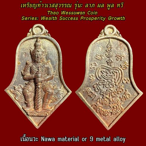 Thao Wessuwan Coin (Nawa material or 9 metal alloy)Wat Tarad Tai Pathum Thani Province. - คลิกที่นี่เพื่อดูรูปภาพใหญ่