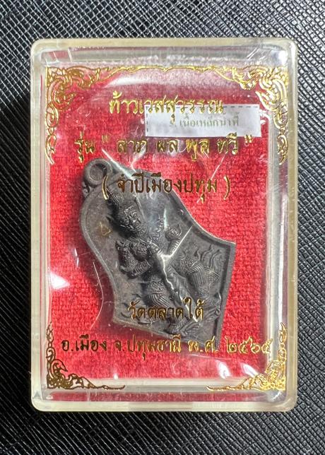 Thao Wessuwan Coin (Lek Nam Phi material)Wat Tarad Tai Pathum Thani Province. - คลิกที่นี่เพื่อดูรูปภาพใหญ่
