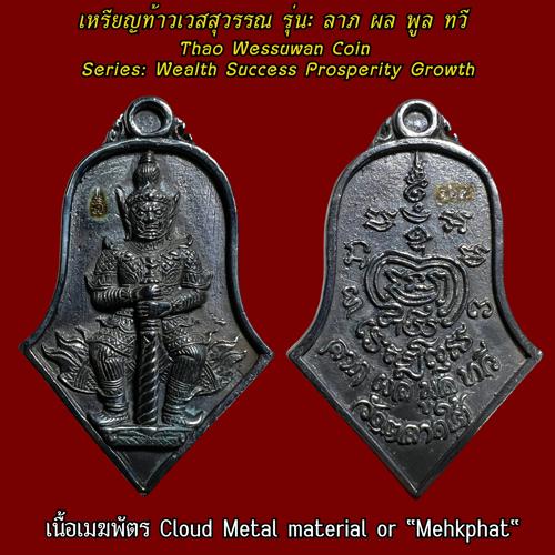 Thao Wessuwan Coin (cloud metal material or Mehkphat) Wat Tarad Tai Pathum Thani Province. - คลิกที่นี่เพื่อดูรูปภาพใหญ่
