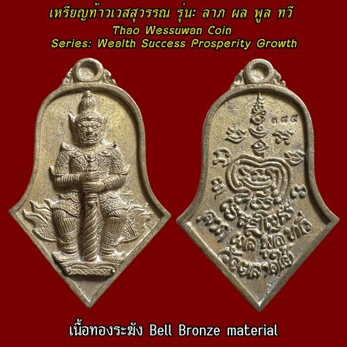 Thao Wessuwan Coin (bell bronze material) Wat Tarad Tai Pathum Thani Province. - คลิกที่นี่เพื่อดูรูปภาพใหญ่