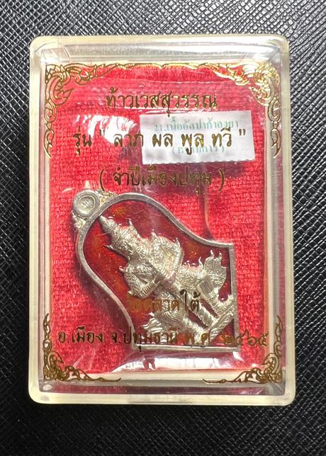 Thao Wessuwan Coin (alpaca material, enamel-red color) Wat Tarad Tai Pathum Thani Province. - คลิกที่นี่เพื่อดูรูปภาพใหญ่