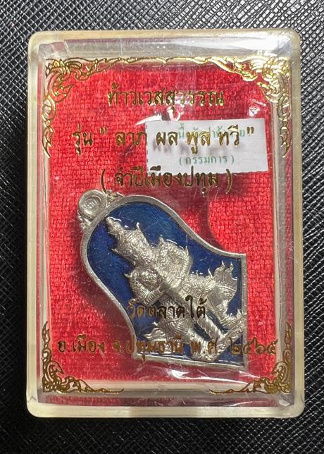 Thao Wessuwan Coin (alpaca material, enamel-blue color) Wat Tarad Tai Pathum Thani Province. - คลิกที่นี่เพื่อดูรูปภาพใหญ่