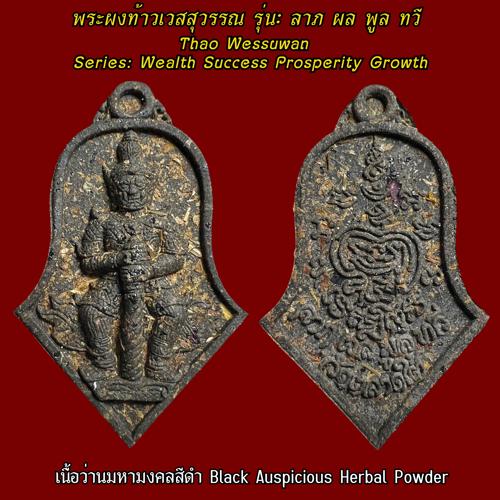 Thao Wessuwan Coin (black auspicious herbal powder) Wat Tarad Tai Pathum Thani Province. - คลิกที่นี่เพื่อดูรูปภาพใหญ่