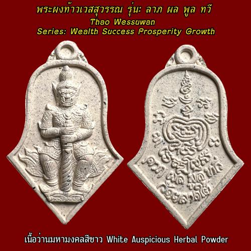 Thao Wessuwan Coin (white auspicious herbal powder) Wat Tarad Tai Pathum Thani Province. - คลิกที่นี่เพื่อดูรูปภาพใหญ่