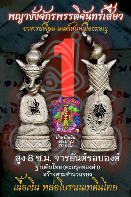 พญางั่งจักรพรรดิจันทร์เสี้ยว (8 ซม,เนื้อเงิน) อาจารย์เจียม มนต์เสน่ห์เมืองมอญ - คลิกที่นี่เพื่อดูรูปภาพใหญ่