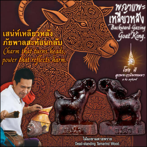 พญาแพะเหลียวหลัง (ไม้มะขามตายพราย) อาจารย์นิว อกุนิวงศ์ ตำหนักปู่ฤๅษีพรหมมา - คลิกที่นี่เพื่อดูรูปภาพใหญ่