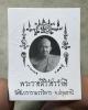 Luang Por Chamnan Portrait (Series:Royal Monk,embossed, temple code) by Luang Por Chamnan