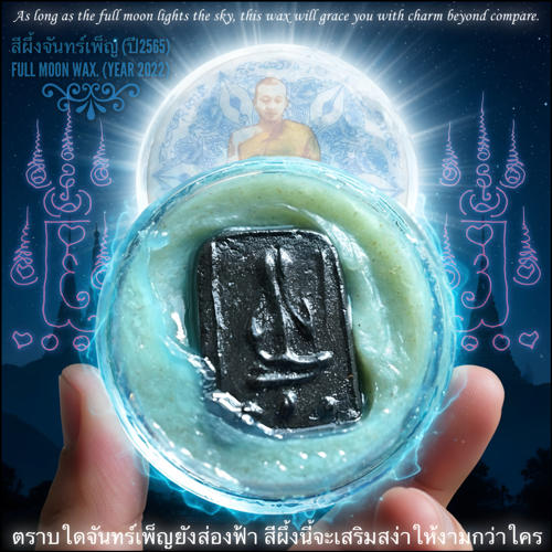 สีผึ้งจันทร์เพ็ญ (ปี2565) พระราชสิริวัชรรังษี หลวงพ่อท่านเจ้าคุณชำนาญ - คลิกที่นี่เพื่อดูรูปภาพใหญ่
