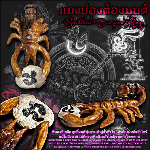 แมงป่องต้องมนต์ อาจารย์โอ ศักดา สำนักบ้านต้องมนต์ - คลิกที่นี่เพื่อดูรูปภาพใหญ่