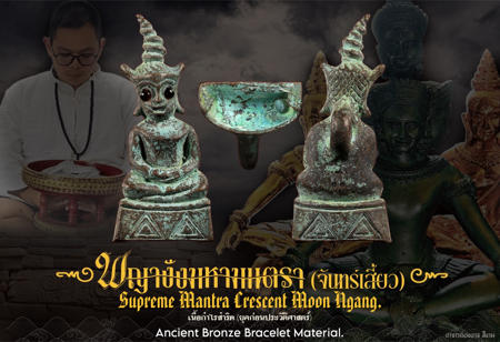 Supreme Mantra Crescent Moon Ngang (ancient bronze bracelet material) by Arjarn Ongart Seengam. - คลิกที่นี่เพื่อดูรูปภาพใหญ่