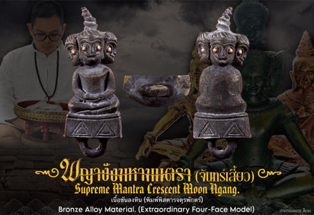 Supreme Mantra Crescent Moon Ngang (bronze alloy,extraordinary four-face) by Arjarn Ongart Seengam. - คลิกที่นี่เพื่อดูรูปภาพใหญ่