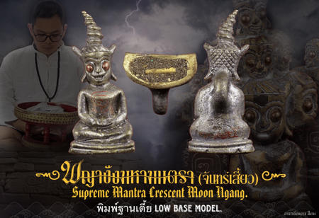 Supreme Mantra Crescent Moon Ngang (low base model) by Arjarn Ongart Seengam. - คลิกที่นี่เพื่อดูรูปภาพใหญ่