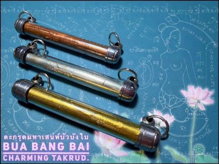 ตะกรุดมหาเสน่ห์บัวบังใบ (เนื้อทองเหลือง) อาจารย์สุนทร เผือกเที่ยง - คลิกที่นี่เพื่อดูรูปภาพใหญ่